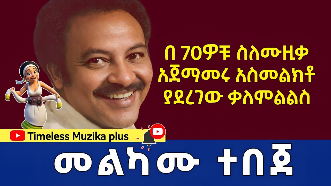 Melkamu Tebeje | መልካሙ ተበጀ | በ1970 ዎቹ ያደረገው ቃለምልልስ