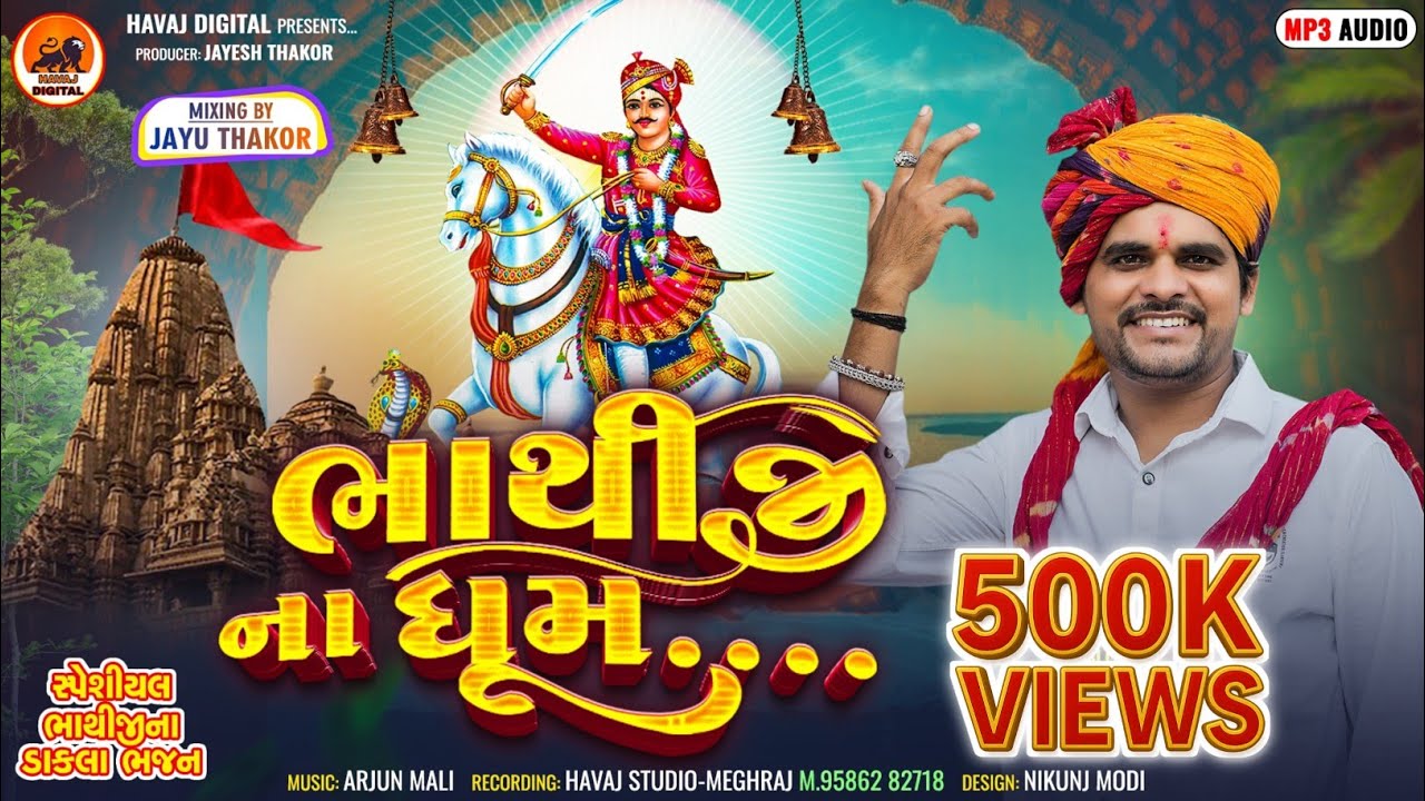 ભાથીજી ના ધૂમ | Shailesh Thakor New Bhathiji Bhajan  2024|Dakla Mix Bhajan Dj Jayu|@HavajDigital