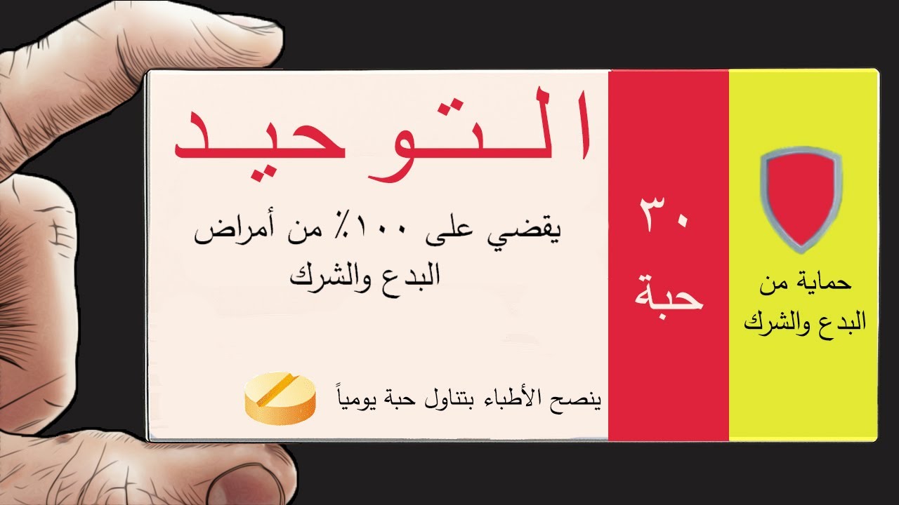 جرعة توحيد: دواء ضد مرض البدع والشرك | لماذا يجب عليك سماع دروس التوحيد في كل وقت | مستر كانيكي