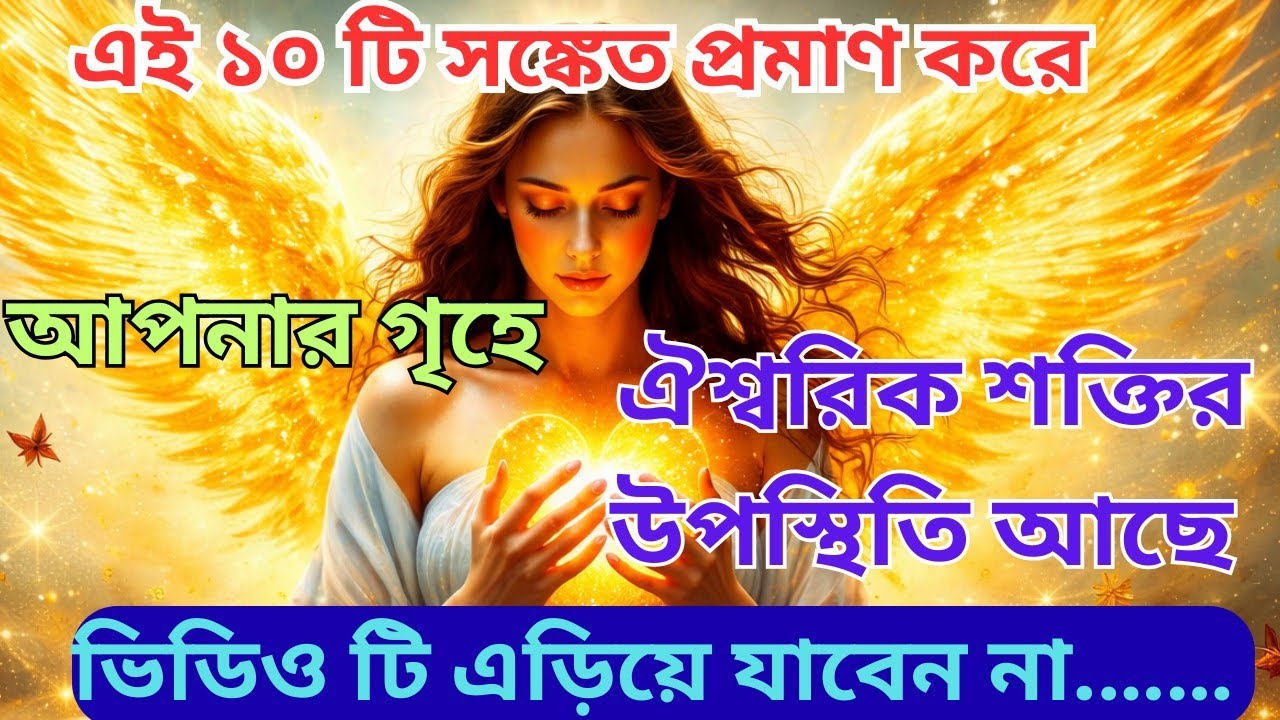 Universe বার্তা।universe এর শক্তি যদি আপনার গৃহে থাকে করে তাহলে এই ১০টি সংকেত পাবেন#devinerelation 