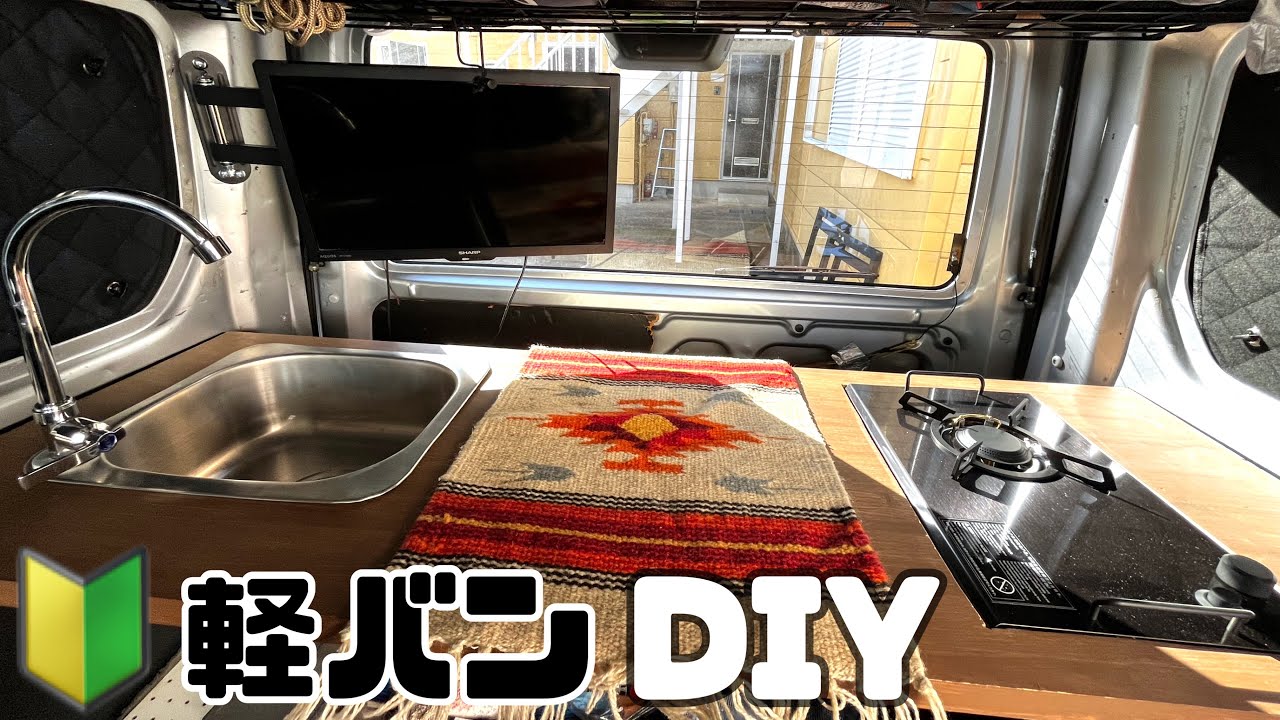 【車中泊】もう家だわ‼️サーフトリップの為、軽バンをDIYで魔改造。2way仕様でキャンプにも使えるキッチン完成‼️