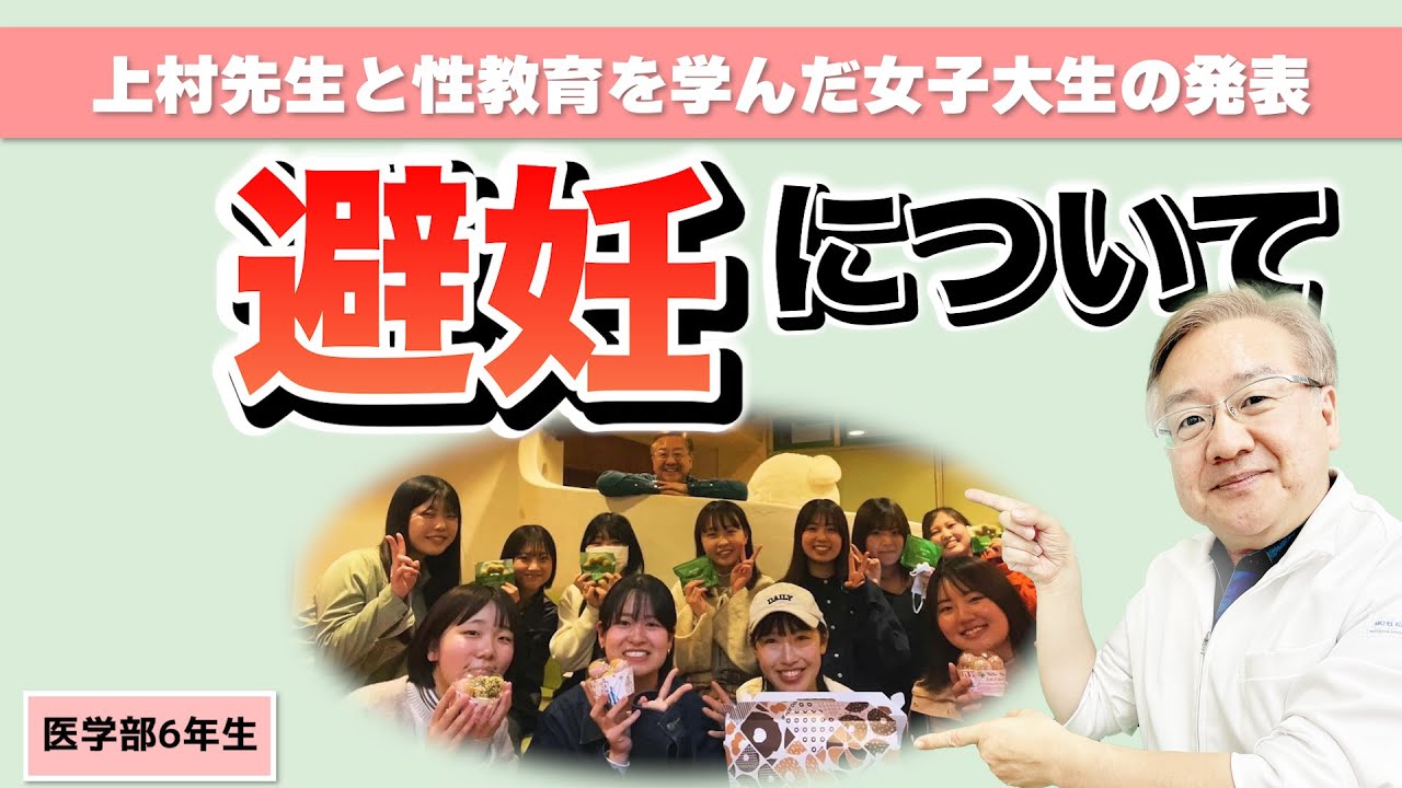 【避妊について】女子大生が語る楽しい性教育講義｜産婦人科医 上村茂仁と性教育を学ぶ女子大生たち
