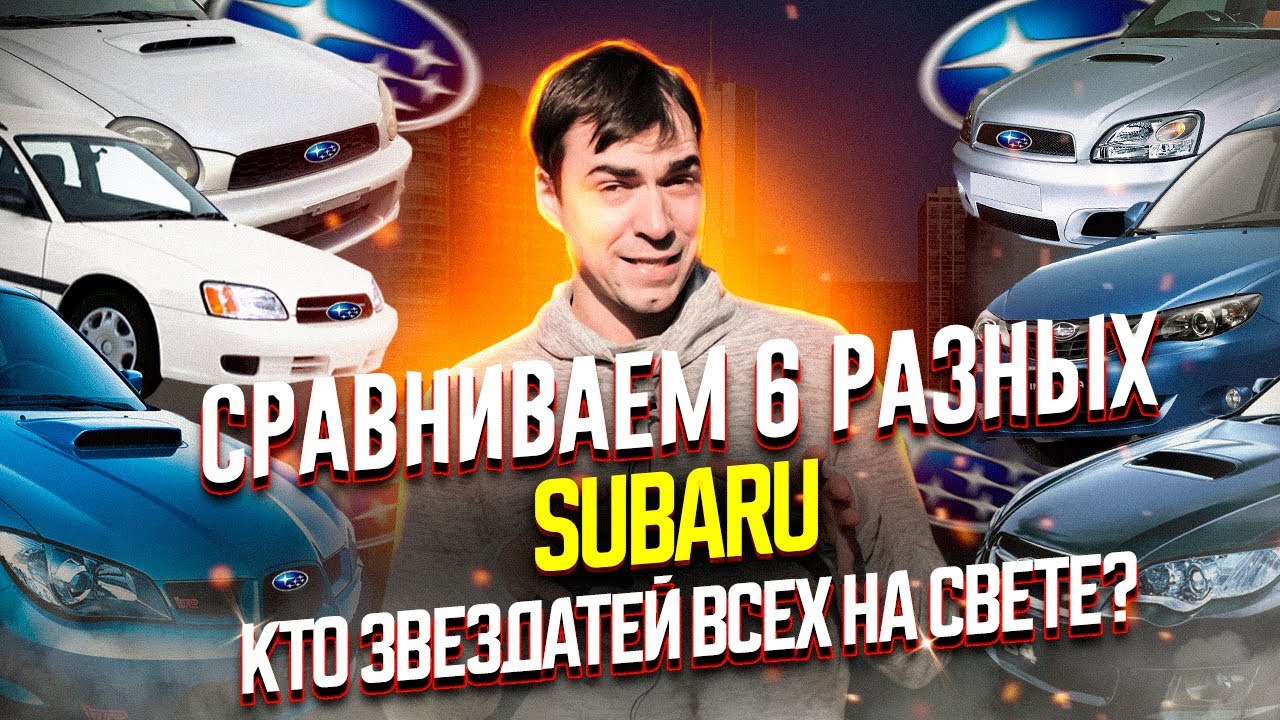 Сравниваем 6 Subaru: Impreza WRX1, Impreza WRX2, Impreza 2007,  Legacy 3 В4, Legacy IV, Legacy 2000