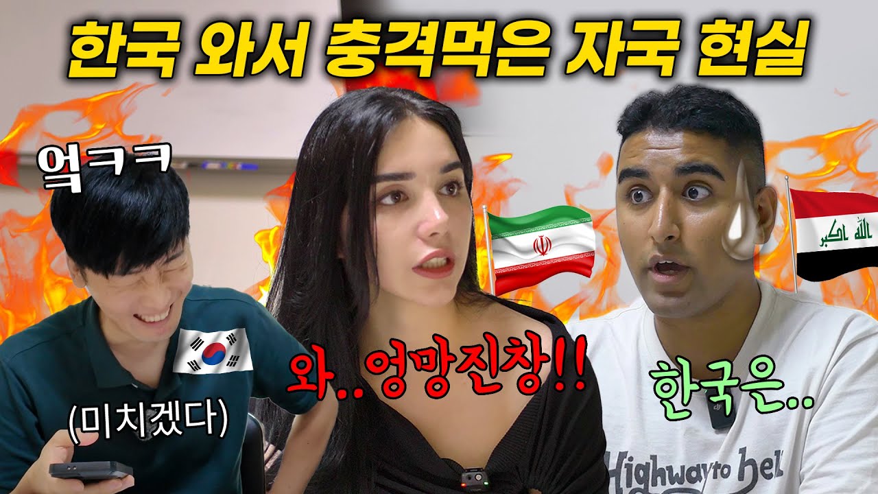 이게 진짜라고? 자국 부심 쩔던 외국인들이 한국에 와서 충격 먹고 깨달은 현실ㅋㅋ 그들이 말하는 일부다처제와 문화충격ㄷㄷ(싸글톡 이란, 이라크 1편)
