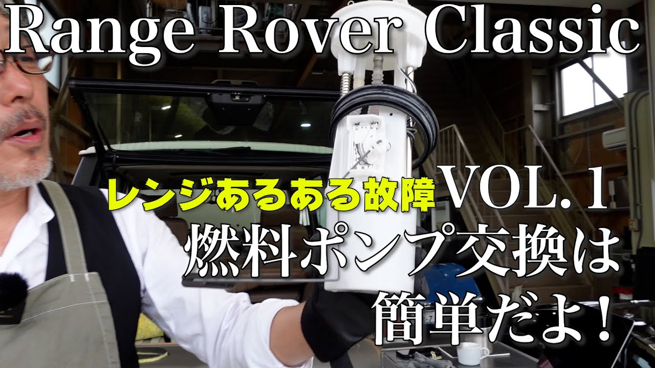 【英国車】レンジローバー  クラシック燃料ポンプ交換は簡単です！