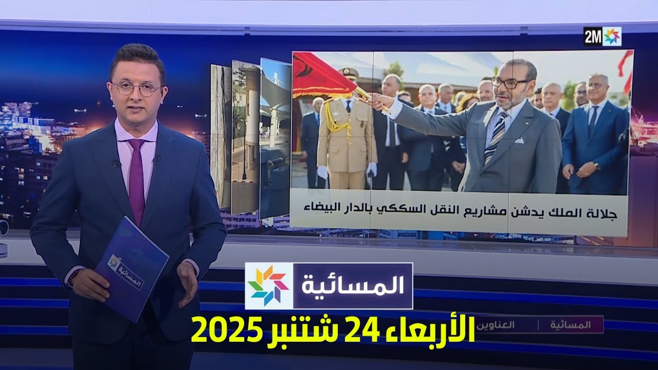 المسائية : الأربعاء 24 شتنبر 2025