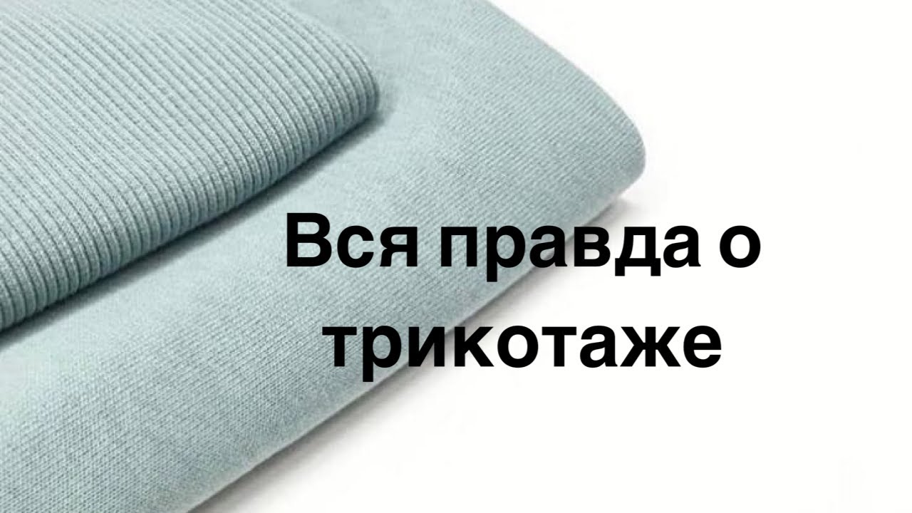 Вся правда о трикотаже