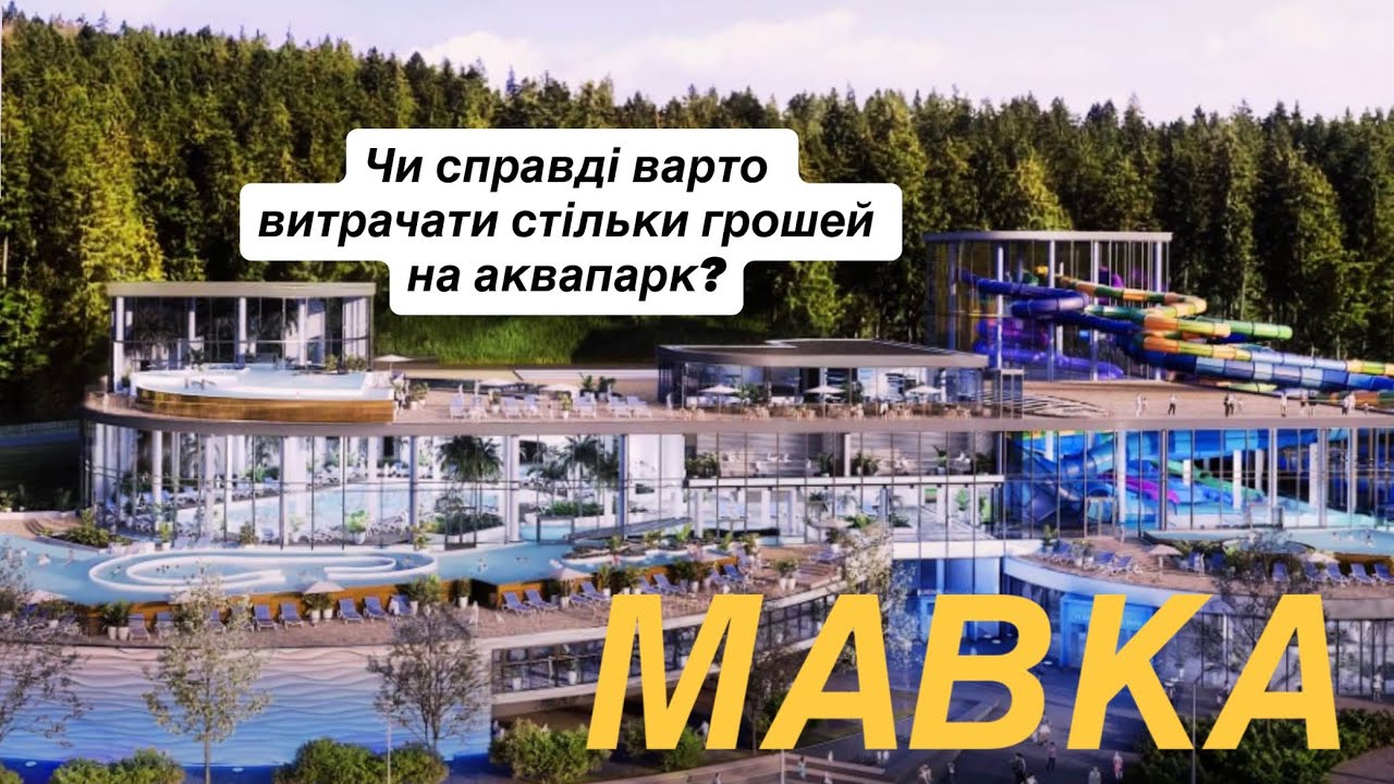 ОГЛЯД НА НАЙДОРОЖЧИЙ АКВАПАРК В УКРАЇНІ - МАВКА, БУКОВЕЛЬ  