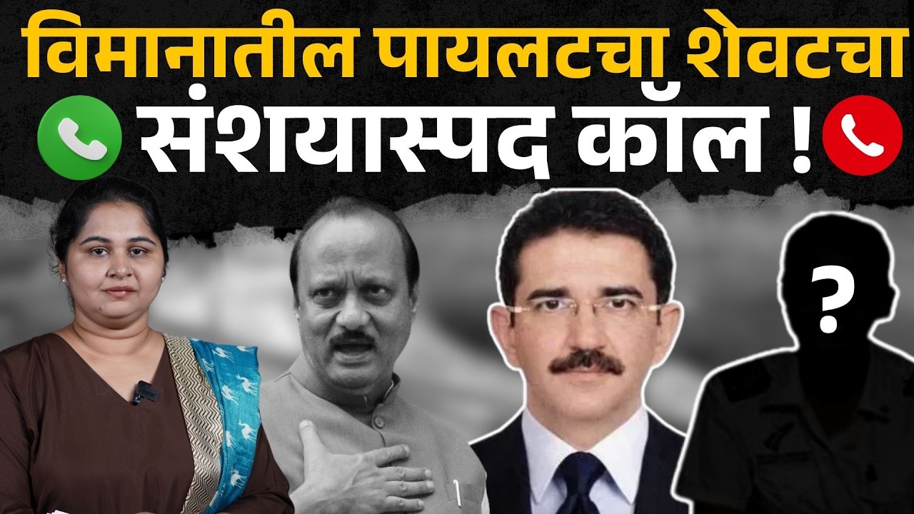 पायलटचा शेवटचा संशयास्पद कॉल ! त्यावेळी नेमकं काय घडलं? | Ajit Pawar Death |  DGCA Report | sakal |