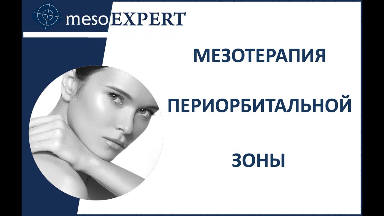Мезотерапия периорбитальной зоны