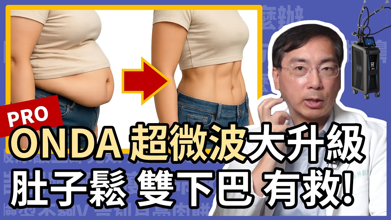 ONDA 超微波升級 PRO，大肚腩、雙下巴、蝴蝶袖有救！