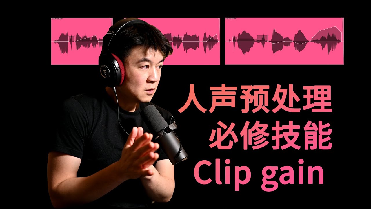 【人声预处理必修技能】如何使用Clip gain帮你进行动态微调甚至改变歌唱表现