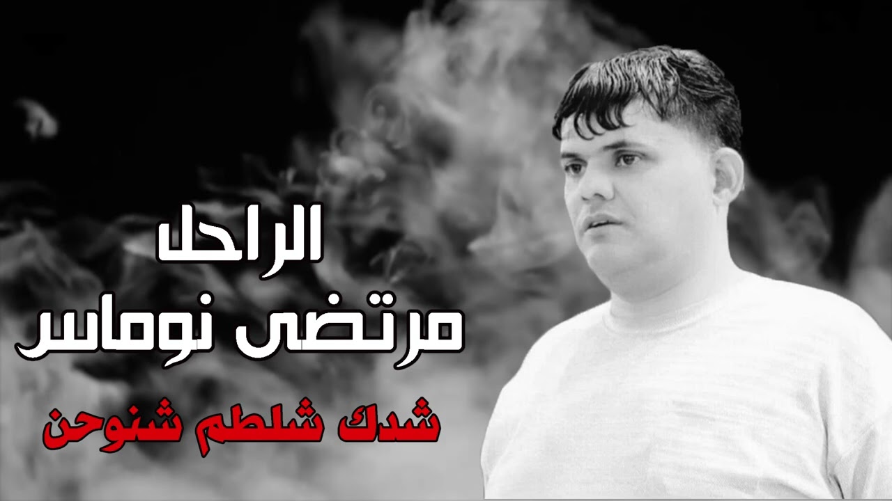 الراحـــل مرتضى نوماس شـدك شلطـم شنوحـن  مواويل حـزينه