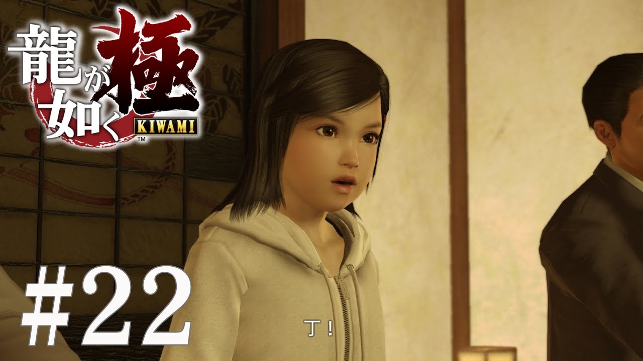 【龍が如く極 #22】ギャンブラー遥