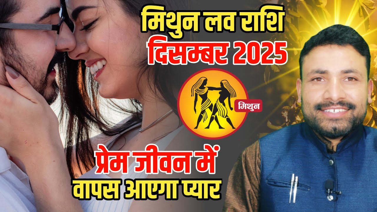 मिथुन लव राशिफल दिसम्बर 2025 || Mithun Love Rashifal December 2025 || Gemin horoscope | Kewal Guruji