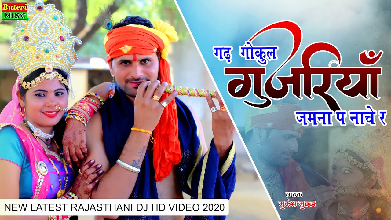 गोकुल की गुजरियाँ जमना प नाचे रे -बहुत ही प्यारा भजन||Sonu Shekhawati,Mukesh Mukkar||Rajasthani Song