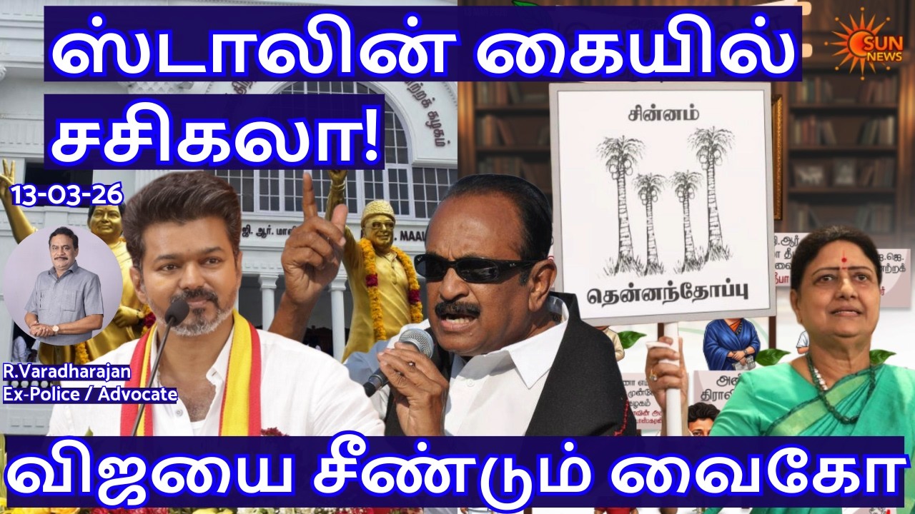 ஸ்டாலின் கையில் சசிகலா! விஜயை சீண்டும் வைகோ R.Varadharajan Ex-Police / Advocate