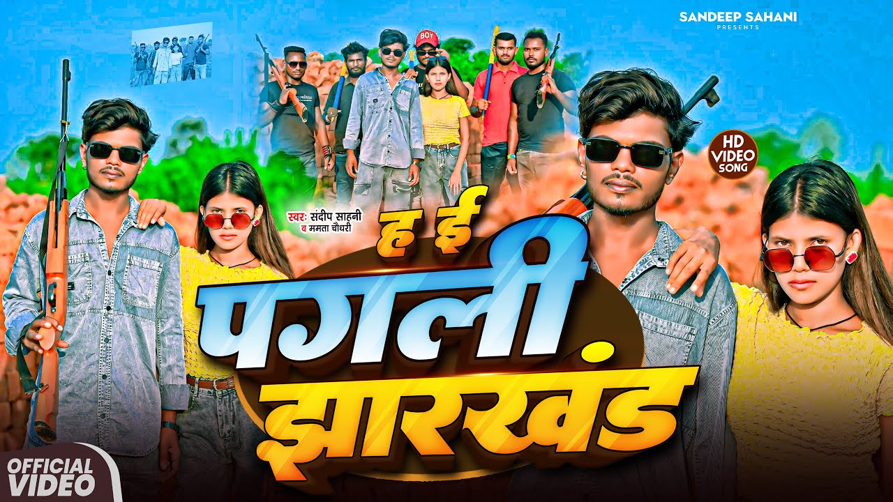 झारखंडी #रंगदार | #video- ह ई पगली #झारखंड | #Sandeep Sahani |#Pagali #Jharkhand | New Rangdari Song