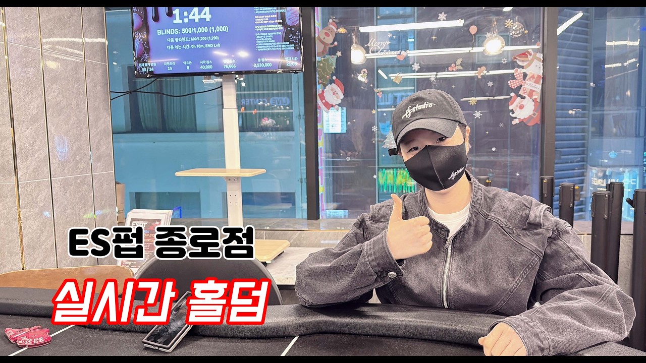 [실시간 홀덤] 종로 뻥쟁이 출격~~★  | ES펍 종로점 | 포커