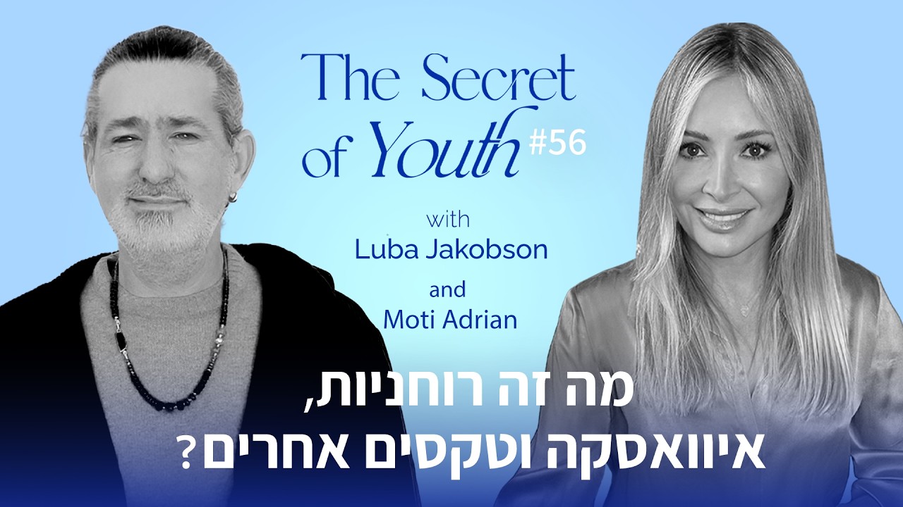 מה זה רוחניות, איוואסקה וטקסים אחרים? עם מוטי אדריאן | פרק #57 סוד מעיין הנעורים