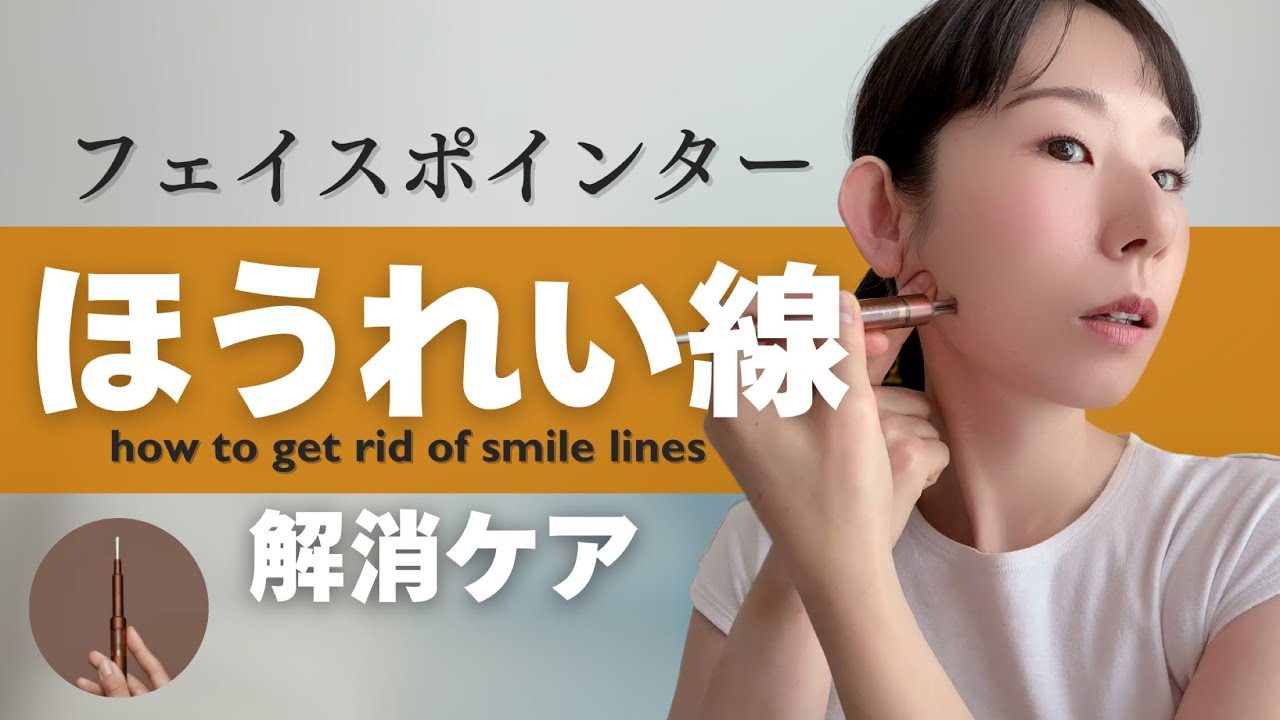 【Face Pointer】ほうれい線解消ケア