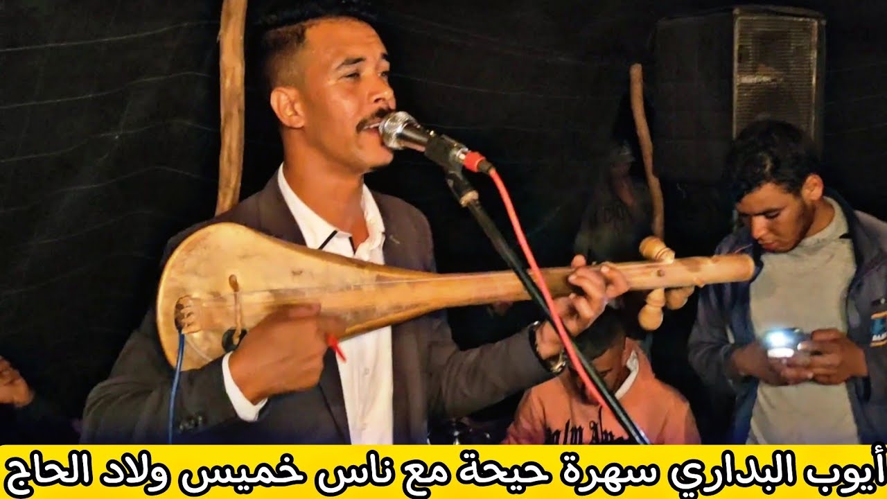 أيوب البداري محيح في خميس ولاد الحاج غير كولو ليها تنساني 💥🎻📽️