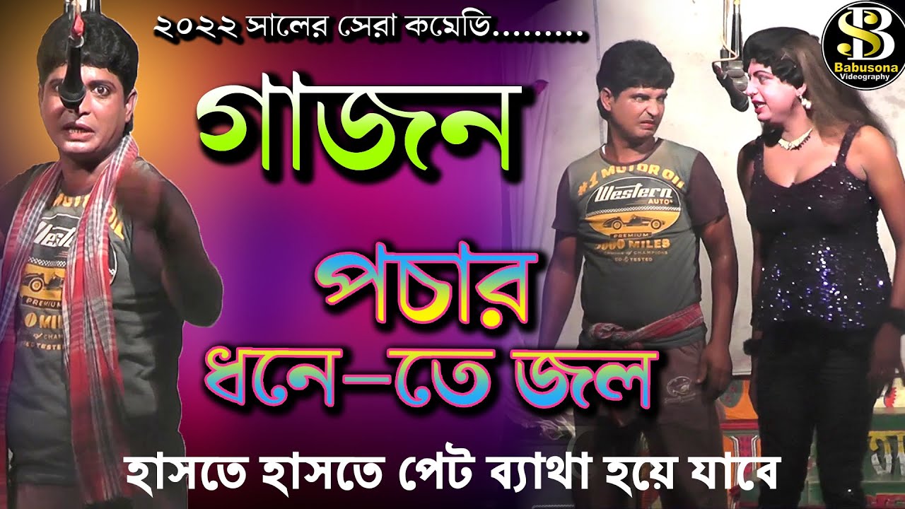 Gajon / Pochar Dhone Jol  / Jatra / Tara Maa Gajon / South 24 Pargana Gajon / Babusona Videography