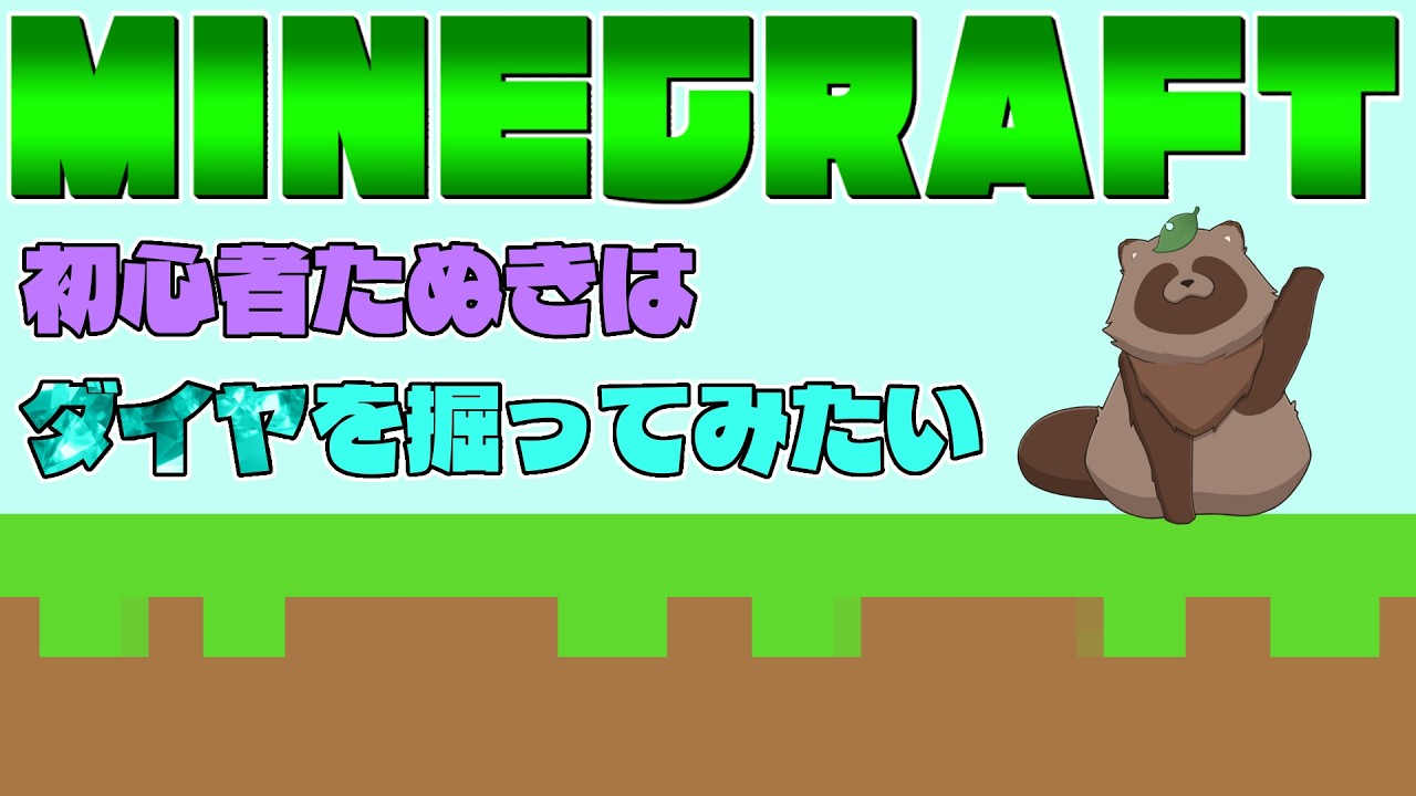 【Minecraft/マイクラ】初心者たぬきのダイヤチャレンジ【きなこ。/ #きなこdot】