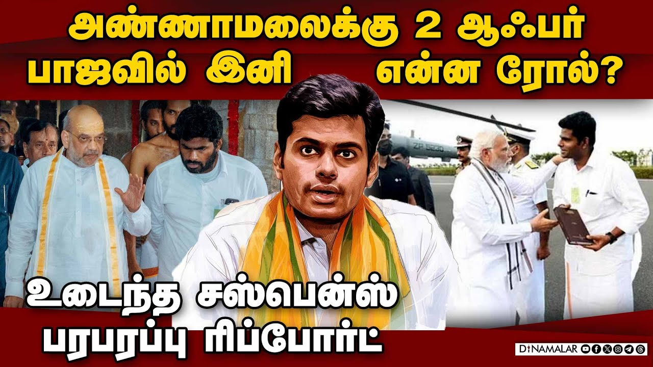 அண்ணாமலைக்கு 2 சாய்ஸ்-முக்கிய தகவல் | Annamalai | amit shah plan | bjp admk alliance | tn bjp chief