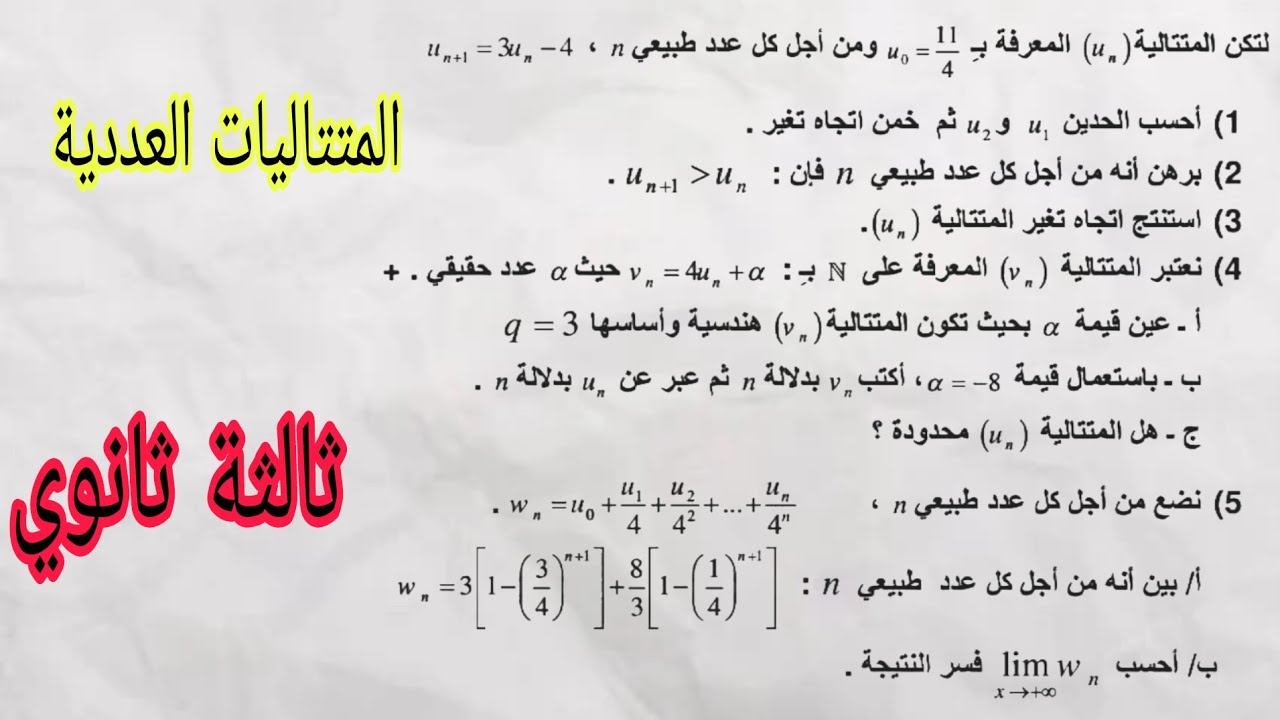 تمرين رقم 21 | المتتاليات العددية| ثالثة ثانوي