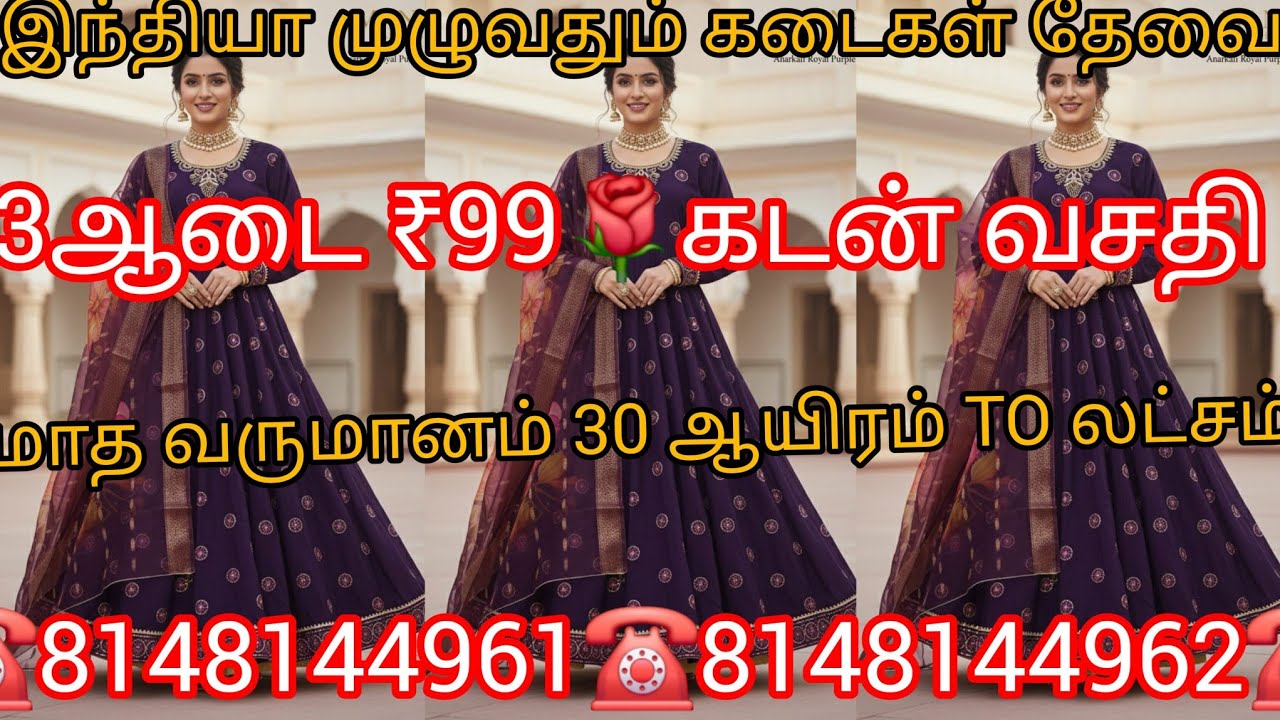 3ஆடை ₹99 முதல் கடன் வசதி கடை வைத்திருப்போருக்கு  ஒரு அறிய வாய்ப்பு கல்கத்தா மார்க்கெட் சீப்& பெஸ்ட் 