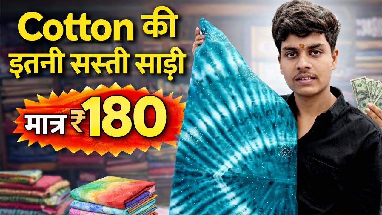 Cotton की इतनी सस्ती साड़ी | मात्र 180₹ | Biggest Saree Manufacturer | Designer Saree Manufacturer