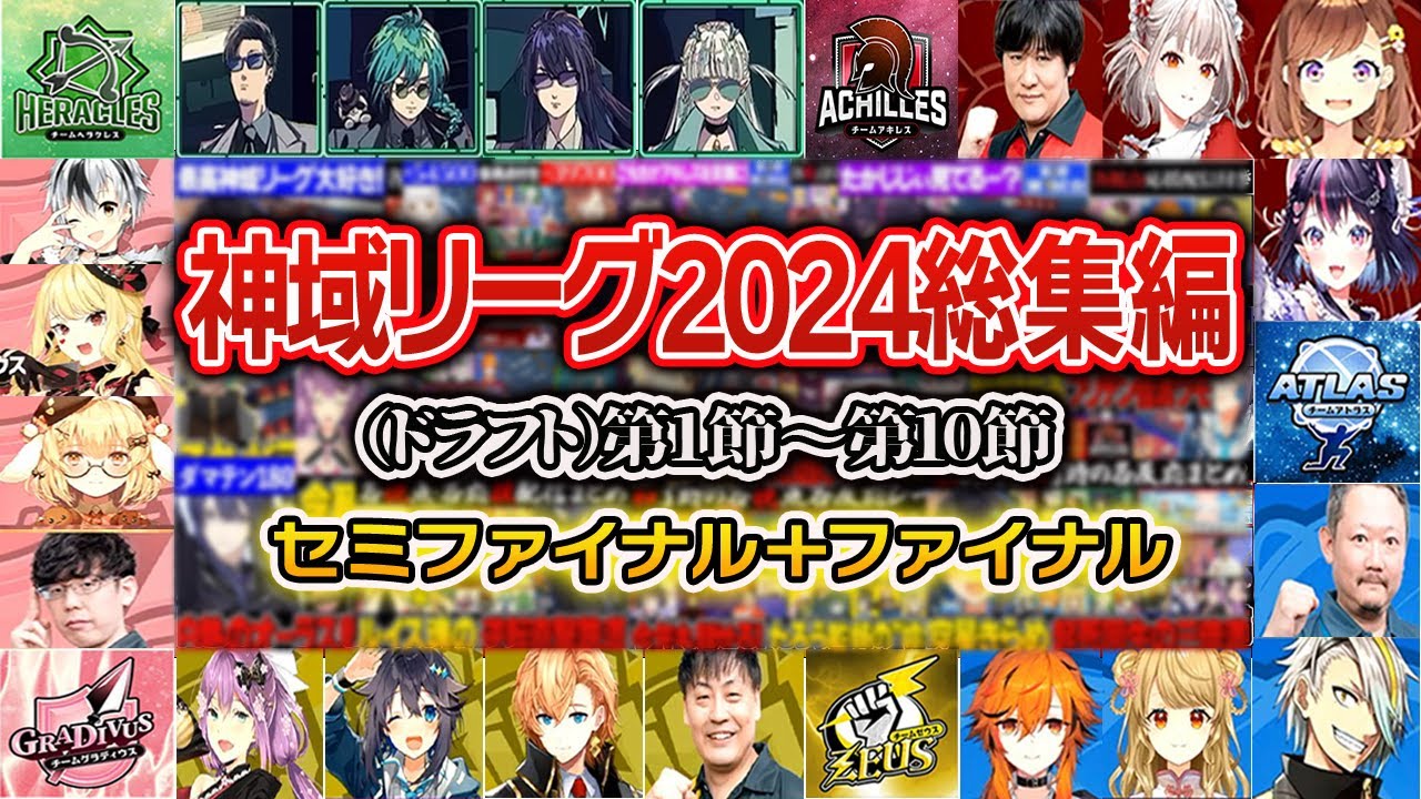 【神域リーグ2024総集編】全節振り返り！個人的に良かったシーンをまとめて繋げてみました！【切り抜き】＃天開司　＃神域リーグ2024