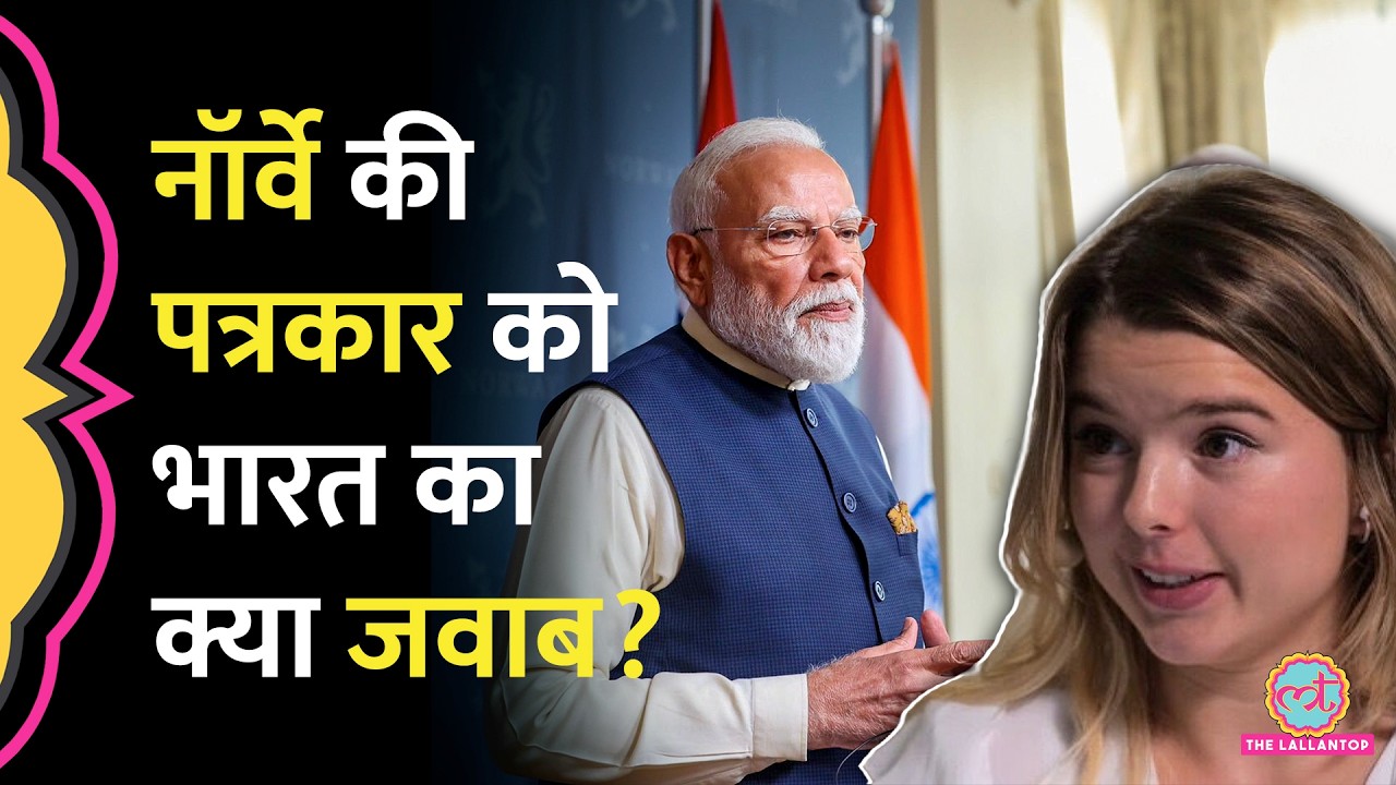 PM Modi Norway Visit में पत्रकार Helle Lyng के सवाल से बचने के आरोप, &nbsp;MEA ने क्या जवाब द&zwj;िया?