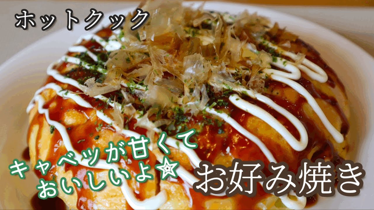 【激うま・超簡単】ホットクックで超分厚いお好み焼き！（お肉なし）　小食な子供が沢山食べてくれた😊