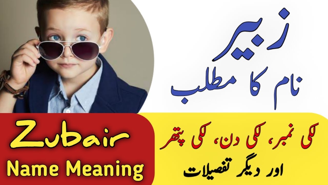Zubair Name Meaning In Urdu | Zubair Naam Ka Matlab | Muslim Boy Name |
