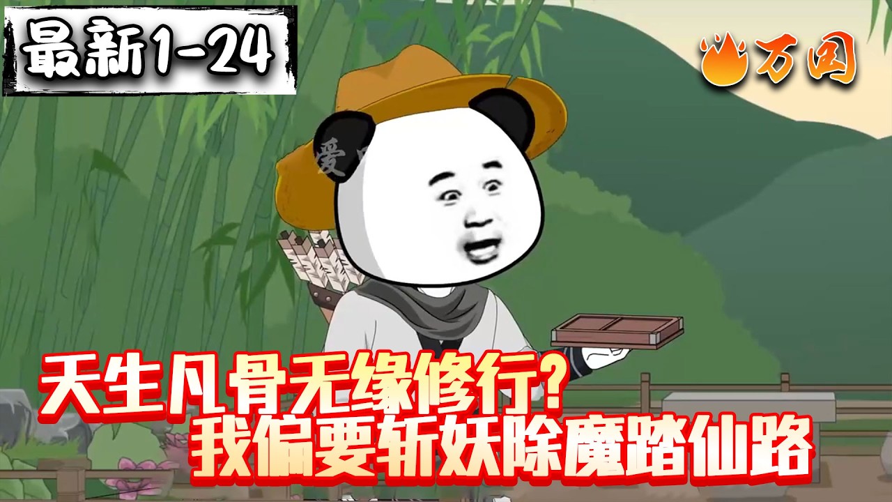 💥最新合集【玄幻动画】《天生凡骨无缘修行？我偏要斩妖除魔踏仙路》开局凡骨进入青玄宗，誓要登仙！#沙雕动画 #万国推文