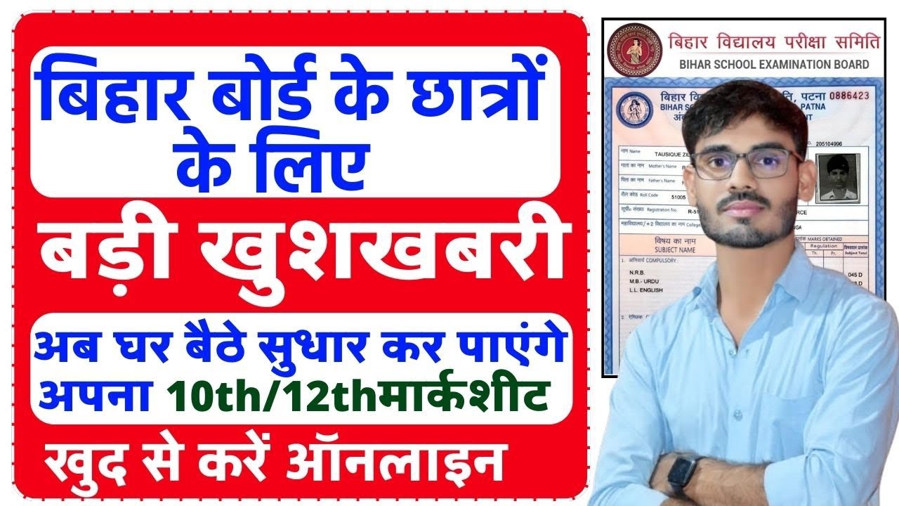 Bihar Board Marksheet Online Correction || Bihar Board Matric Inter Certificate Correction