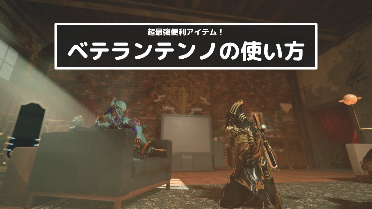 Warframe - ベテランテンノの使い方【冗談なので真に受けないでください】