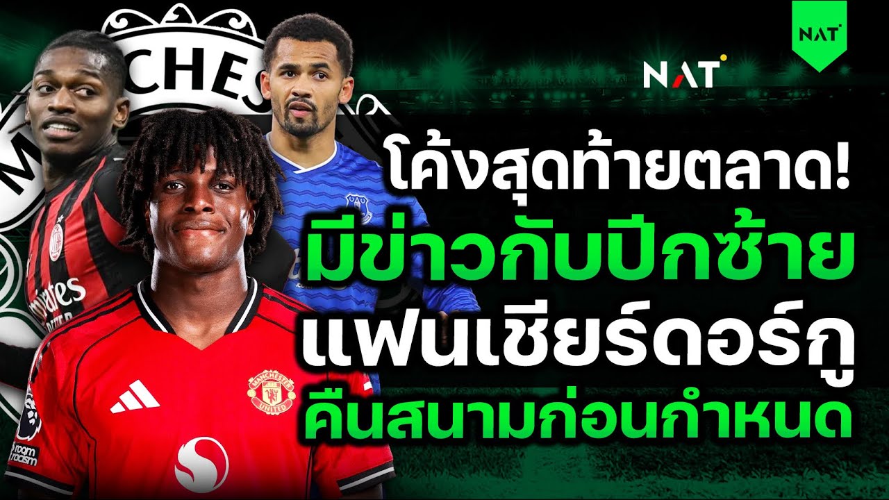 โค้งสุดท้ายตลาด! มีข่าวกับปีกซ้าย! แฟนเชียร์ดอร์กู คืนสนามก่อนกำหนด [ประเด็นเด็ดปีศาจแดง 28-01-2026]