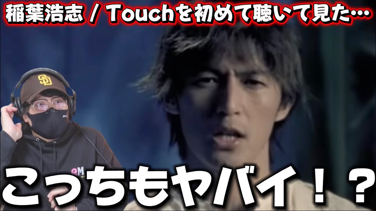 【稲葉浩志】Touchの破壊力ヤバいやん‼️歌声にやられました！稲葉浩志 / Touch 初見リアクション