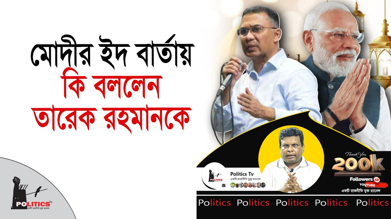 মোদীর ইদ বার্তায় কি বললেন তারেক রহমানকে | Tarique Rahman | Narendra Modi | Politics Tv