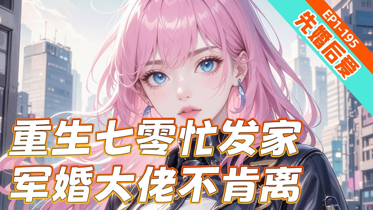 完结《重生七零忙发家，军婚大佬不肯离》前世为渣男掏心掏肺，却被他和小三气死。重生七零，我专心搞钱，踢小三斗恶人，用钱票子砸翻全场。只是这离婚的事，怎么一到我军婚老公那里就行不通了？
