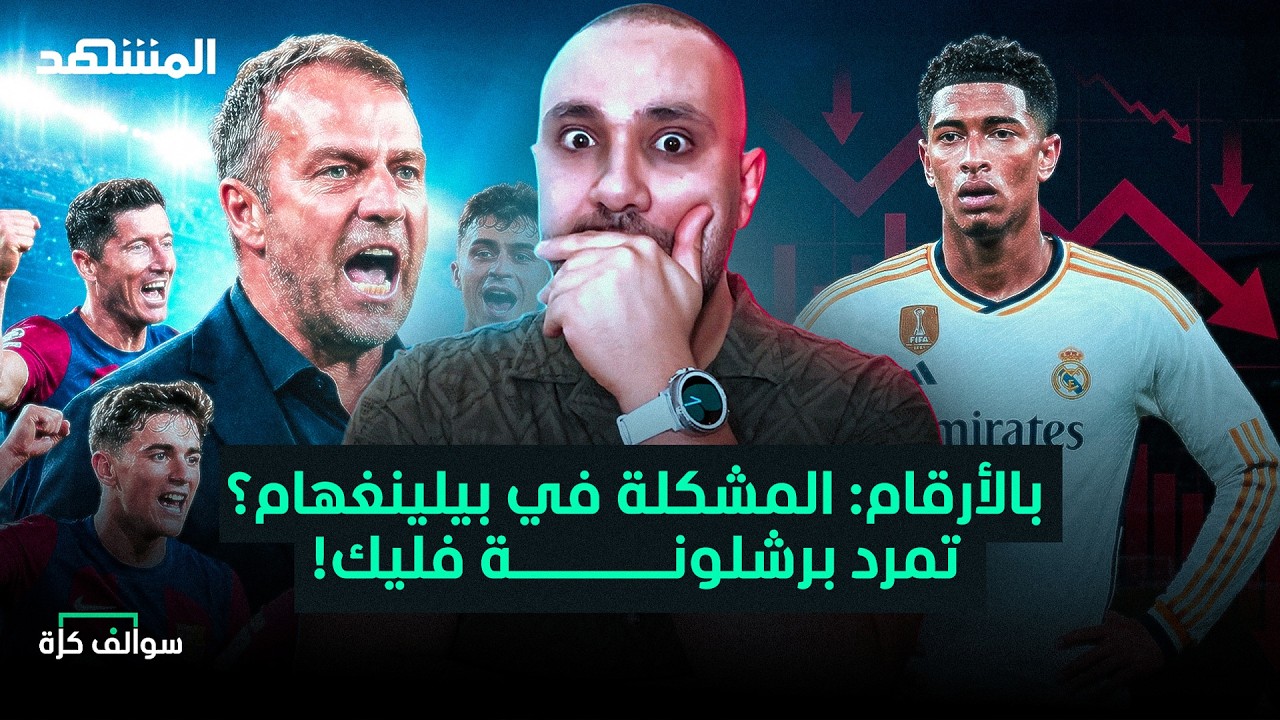 هل بيلينغهام يدمر ريال مدريد؟ وبرشلونة يتمرد على فليك! – سوالف كرة