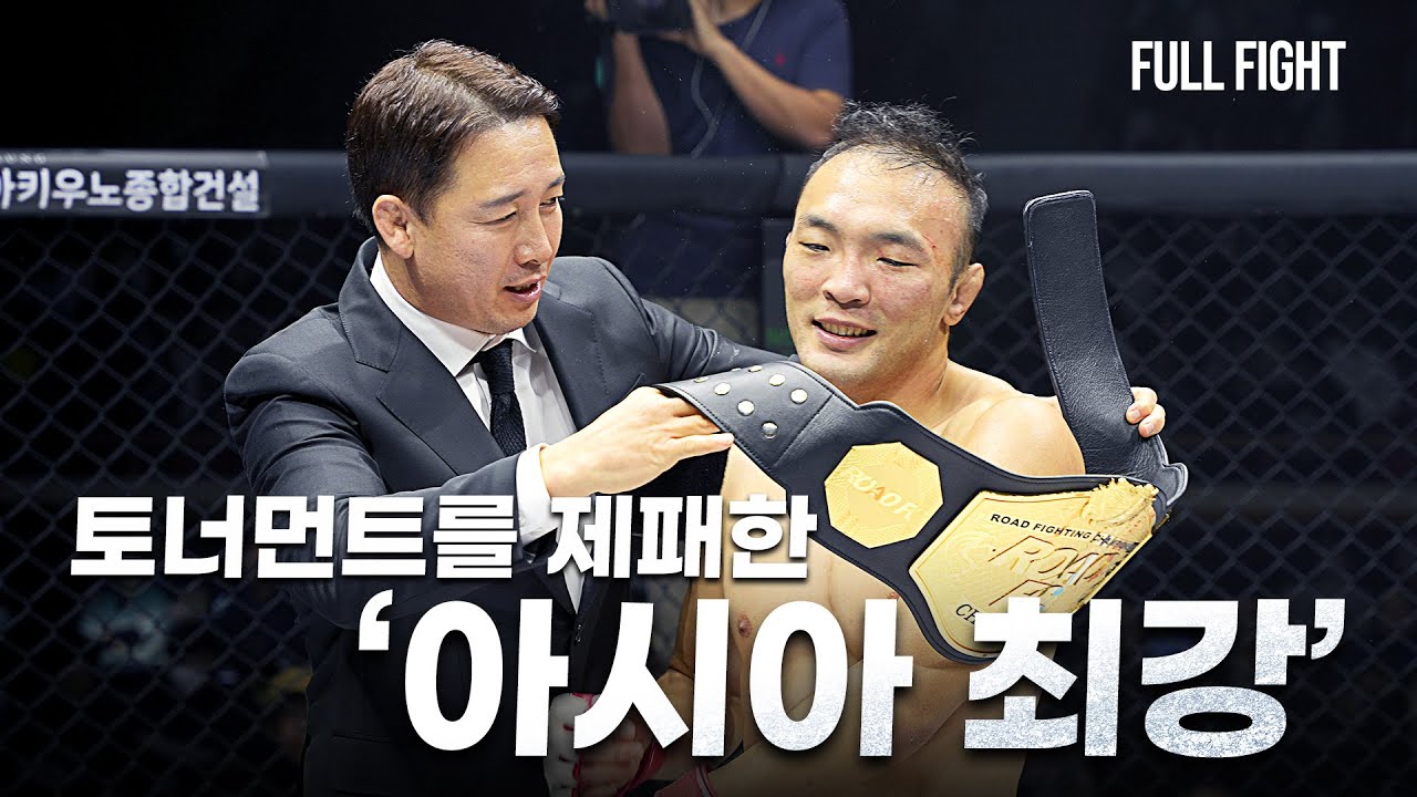 [Full Fight] 토너먼트를 제패한 '아시아 최강' 김수철 VS 하라구치 아키라(KIM SOO-CHUL VS AKIRA HARAGUCHI)