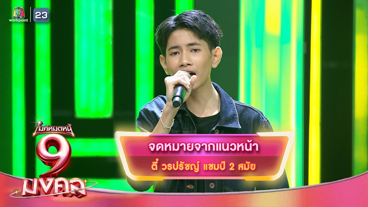 จดหมายจากแนวหน้า - ตี๋ วรปรัชญ์ | ไมค์หมดหนี้ 9 มงคล