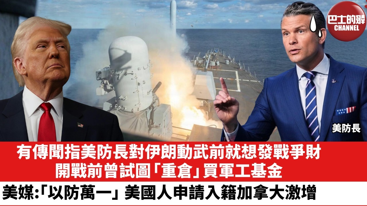 【晨早直播】有傳聞指美防長對伊朗動武前就想發戰爭財，開戰前曾試圖「重倉」買軍工基金。美媒：「以防萬一」 美國人申請入籍加拿大激增。26年4月1日
