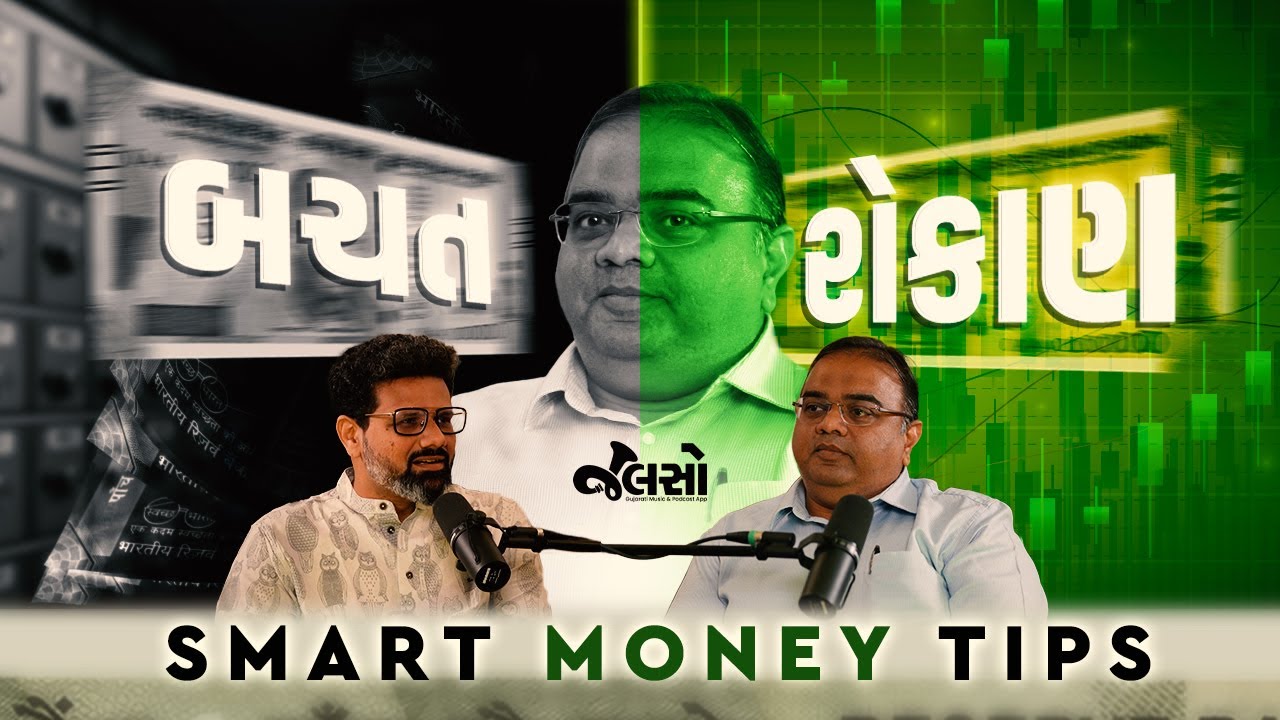 ઇન્વેસ્ટમેન્ટ કઈ રીતે અને ક્યાં કરવું જોઈએ? | Conversation with Bhavik Patel (Mutual Fund, SIP)