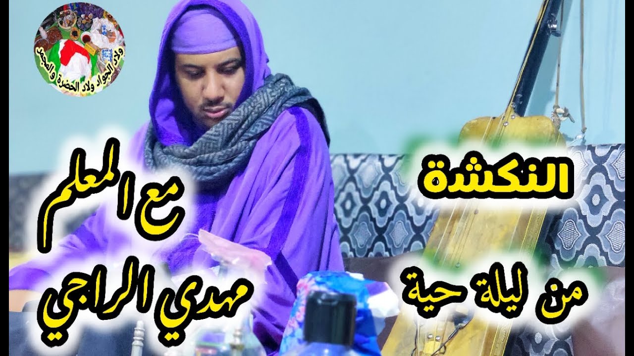 Maalem Mehdi Erraji Nagcha  P:2 النكشة من ليلة حية مع المعلم مهدي الراجي الجزء الثاني