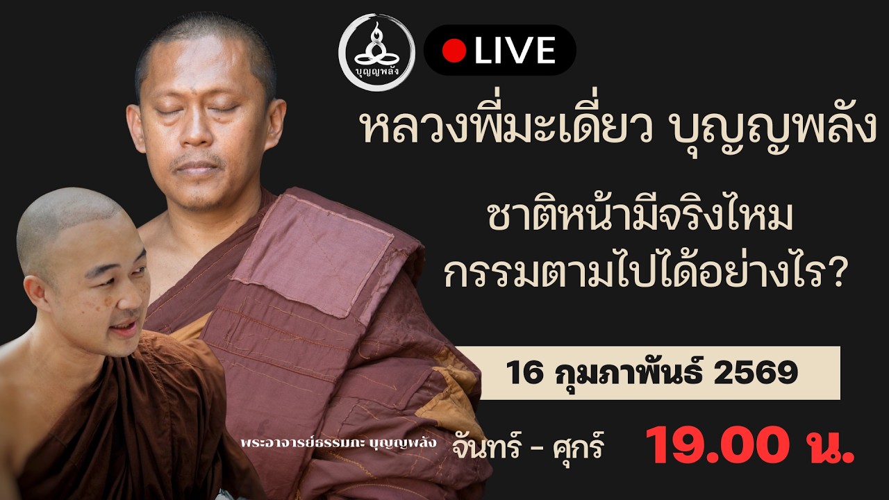 ชาติหน้ามีจริงไหม และกรรมตามไปได้อย่างไร? | คุยกับหลวงพี่มะเดี่ยว บุญญพลัง จ-ศ 19.00 น.